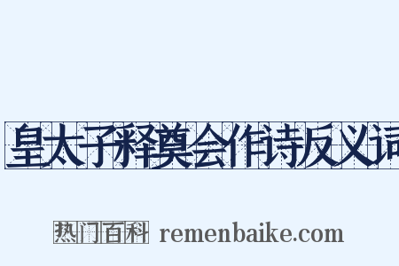 皇太子释奠会作诗反义词是什么意思的图片
